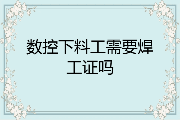 数控下料工需要焊工证吗