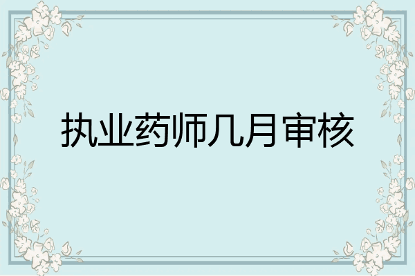 执业药师几月审核