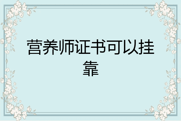 营养师证书可以挂靠