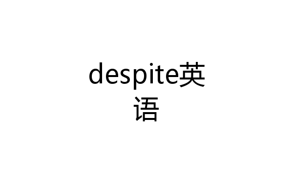 despite英语