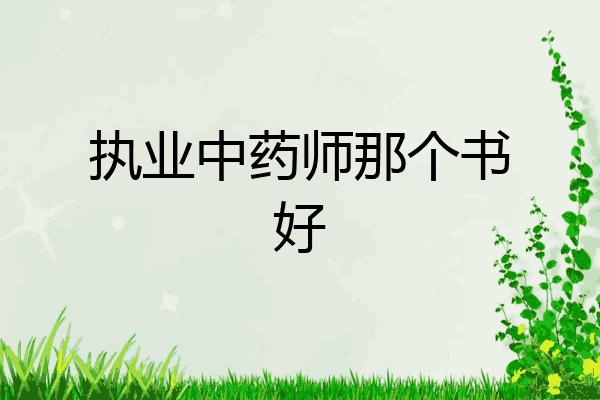 执业中药师那个书好