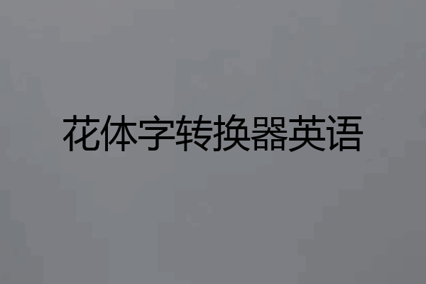 花体字转换器英语