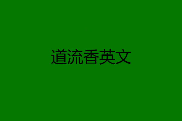 道流香英文