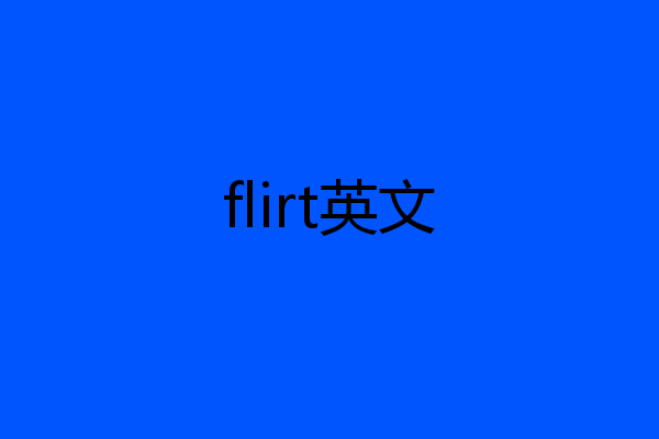 flirt英文