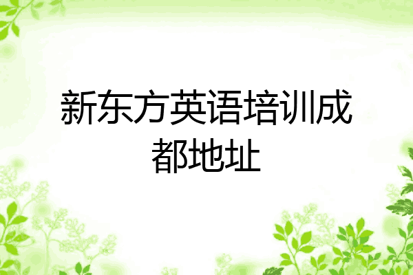 新东方英语培训成都地址