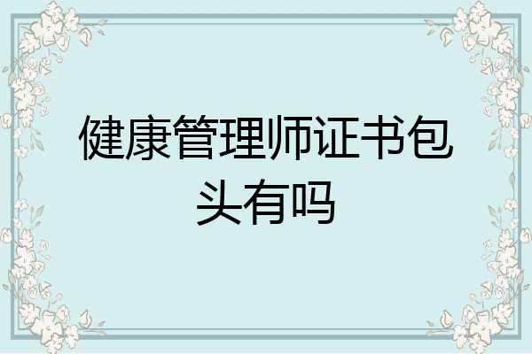 健康管理师证书包头有吗