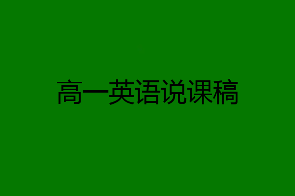 高一英语说课稿