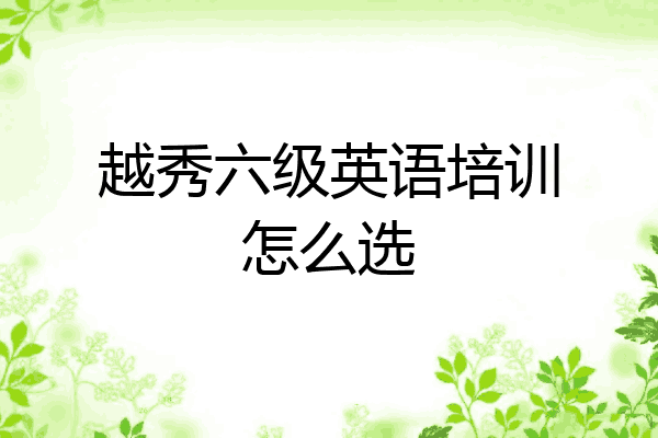 越秀六级英语培训怎么选