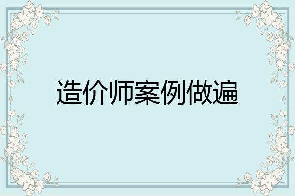 造价师案例做遍