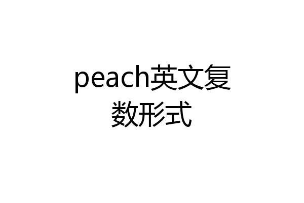 peach英文复数形式