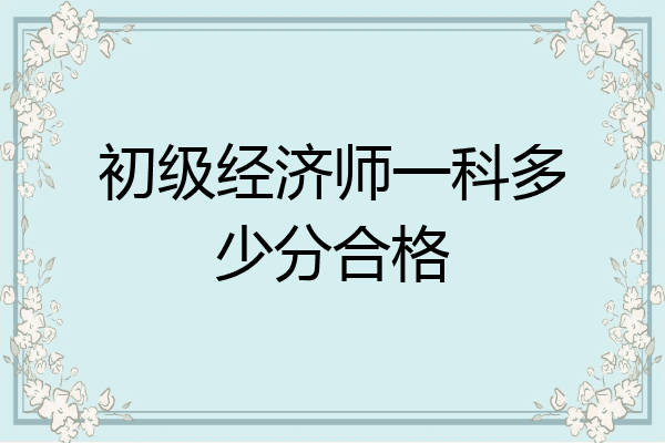 初级经济师一科多少分合格