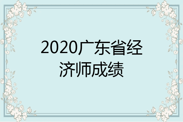 2020广东省经济师成绩