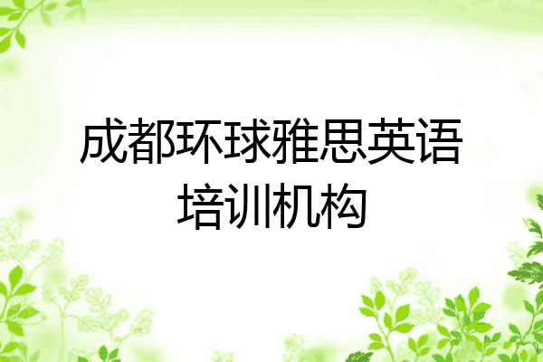 成都环球雅思英语培训机构