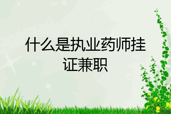 什么是执业药师挂证兼职