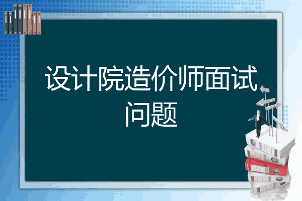 设计院造价师面试问题