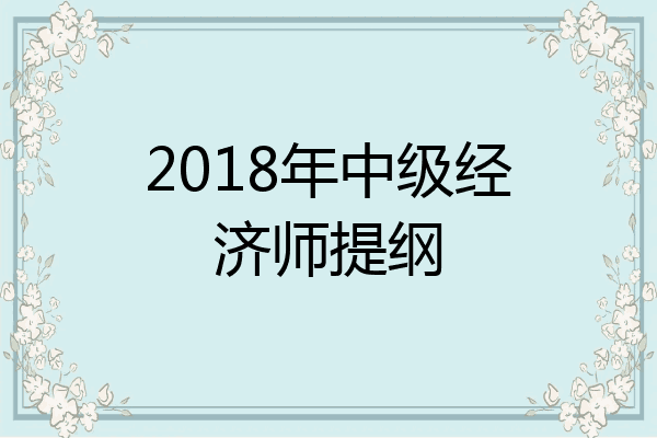 2018年中级经济师提纲