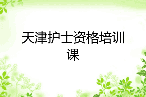 天津护士资格培训课