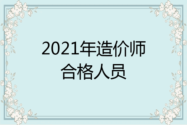 2021年造价师合格人员