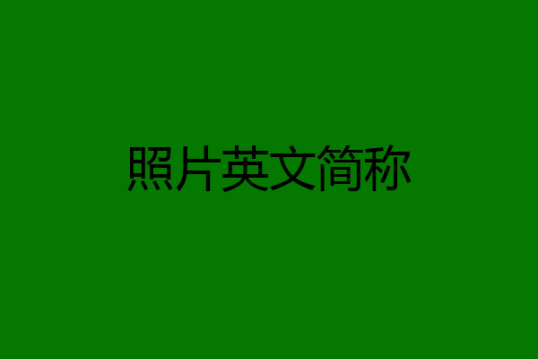 照片英文简称