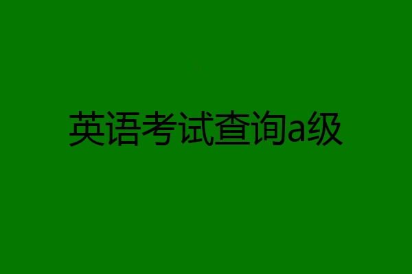 英语考试查询a级