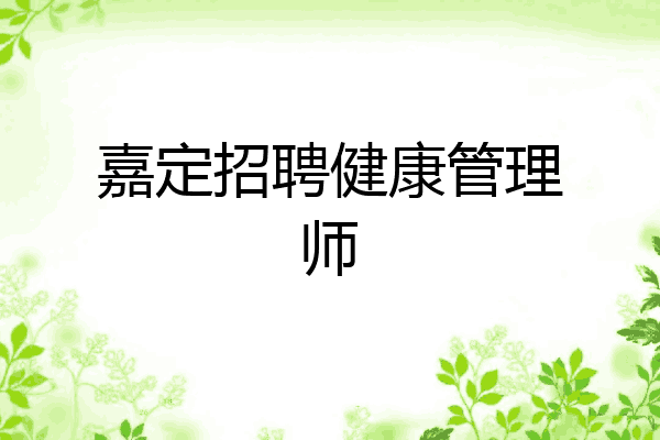 嘉定招聘健康管理师