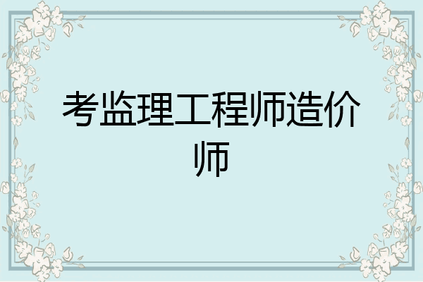考监理工程师造价师