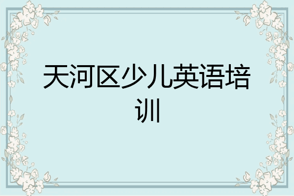 天河区少儿英语培训