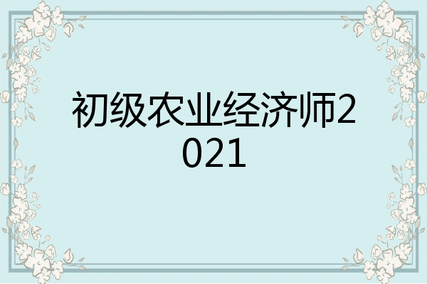 初级农业经济师2021