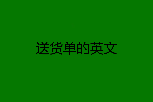 送货单的英文