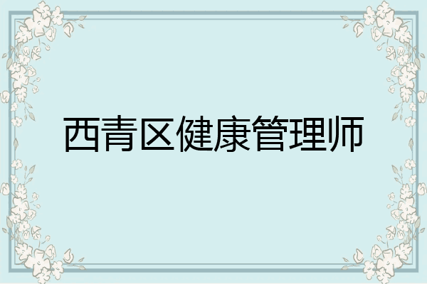 西青区健康管理师