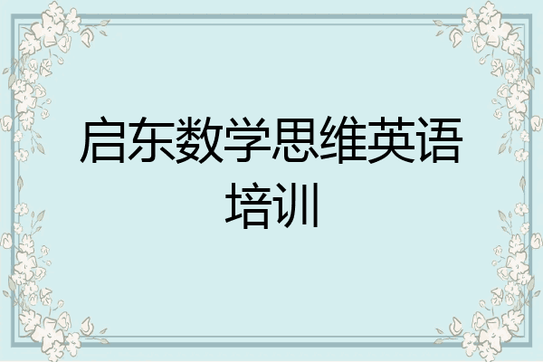 启东数学思维英语培训