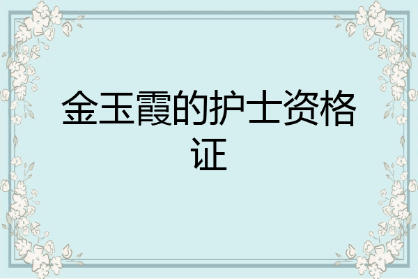 金玉霞的护士资格证