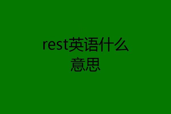 rest英语什么意思