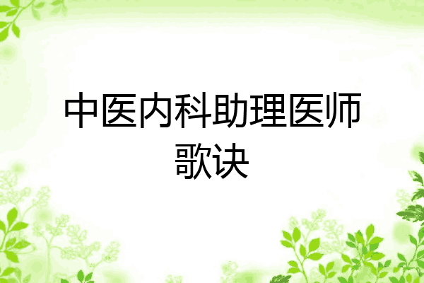 中医内科助理医师歌诀