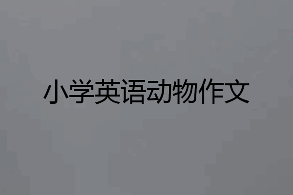 小学英语动物作文