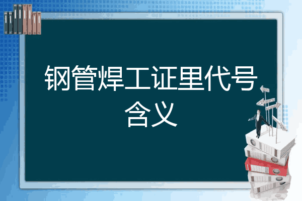 钢管焊工证里代号含义