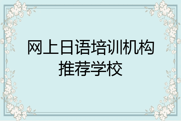 网上日语培训机构推荐学校