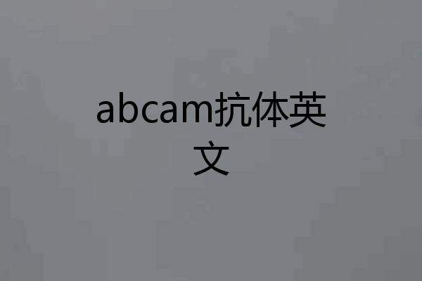 abcam抗体英文