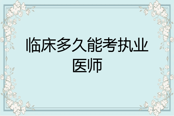 临床多久能考执业医师