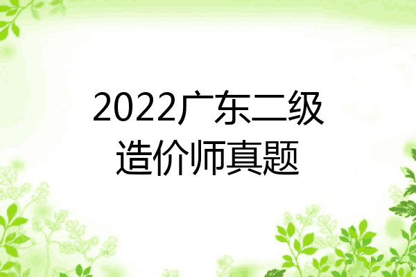 2022广东二级造价师真题