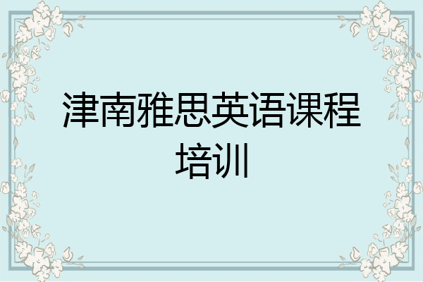 津南雅思英语课程培训