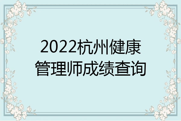 2022杭州健康管理师成绩查询