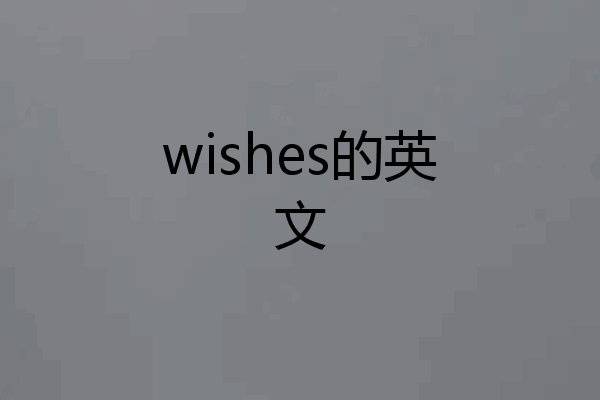 wishes的英文