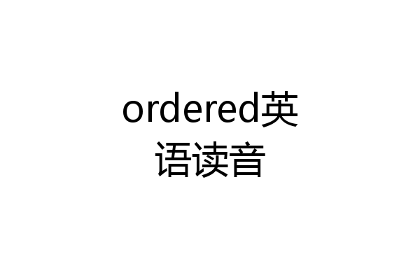 ordered英语读音