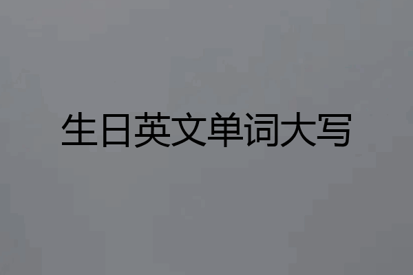 生日英文单词大写