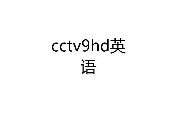 cctv9hd英语