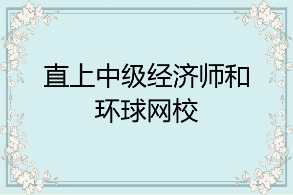 直上中级经济师和环球网校