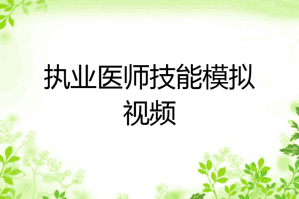 执业医师技能模拟视频