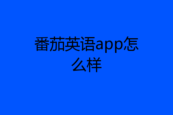番茄英语app怎么样