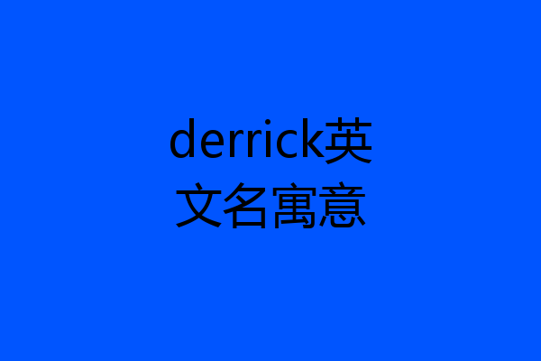 derrick英文名寓意